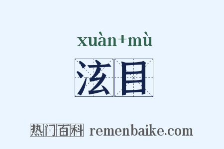 泫目是什么意思的图片